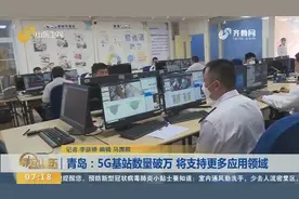 青岛实现5G信号全覆盖，成功建成5G基站上万个，将应用到更多领域视频封面
