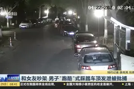 和女友吵架  男子“跑酷”式踩踏车顶发泄被批捕视频封面