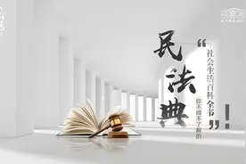 有话｜民法典--你不得不了解的“社会生活百科全书”！视频封面