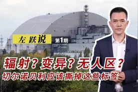 左跃：辐射？变异？无人区？切尔诺贝利应该撕掉这些标签图片