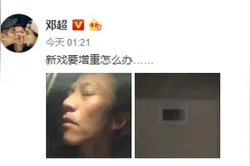 邓超晒侧颜照脸颊消瘦 欲为新戏增重求问如何变胖图片