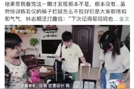 母亲不让妻子穿短裤？林志颖点赞节目乱剪辑内容图片