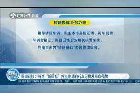 注意！符合“新国标”外市电动自行车可换发南京号牌了，快快行动视频封面