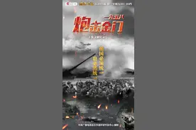 纪录片《一九五八炮击金门》5月29日央视开播图片