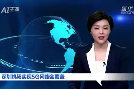 AI合成主播丨深圳机场实现5G网络全覆盖视频封面