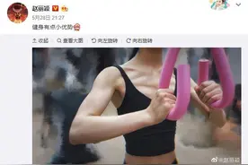 赵丽颖晒健身照变身金刚小芭比，肌肉线条太优越图片