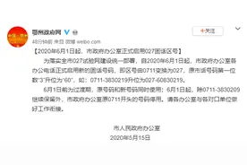 与武汉同一个区号！湖北鄂州市政府办公室6月1日起启用027区号图片