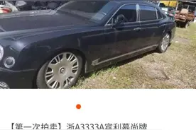 豪车名表房产甚至金条，虞关荣案相关赃物上了阿里拍卖，宾利360万已被拍走图片