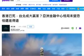 取代香港成亚太金融中心，台湾一些人的春梦图片