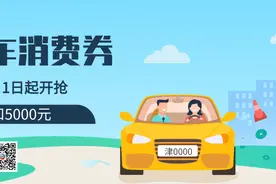 津南区购车消费券细则来了！怎么用？哪些4S店参加？图片