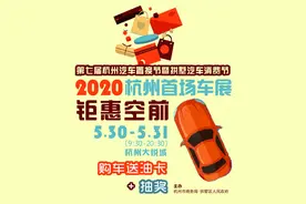 今年杭州首场车展明天上午开幕，5G直播带你云逛展图片