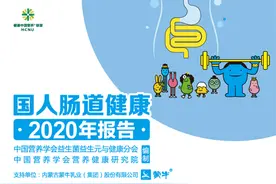 《国人肠道健康2020年报告》发布图片