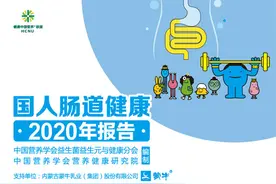 助力国民健康升级 蒙牛联合发布《国人肠道健康2020年报告》图片