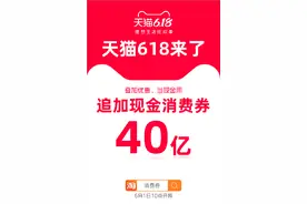 天猫追加40亿618现金消费券 苹果手机8折起图片