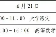 山东省2020年普通专升本考试考生须知来啦图片