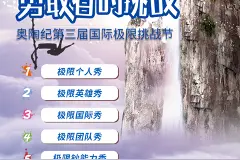 奥陶纪第三届国际极限挑战节8月开幕，报名通道6月1日起正式开通图片