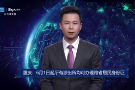 AI合成主播丨重庆：6月1日起所有派出所均可办理跨省居民身份证视频封面
