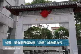 长春：美食街升级改造“点燃”城市烟火气视频封面