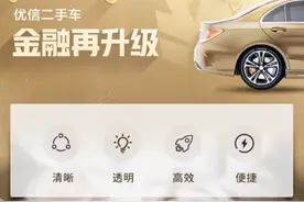 优信：以“价格透明”及“标准化”领跑二手车电商市场图片