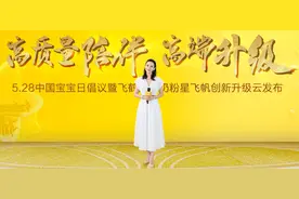 献礼528中国宝宝日，飞鹤旗下高端奶粉星飞帆创新再升级图片