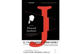 《J》《C》《致D》《V.》：以字母命名的文学书单图片