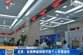 北京：社保跨省转移开放个人申请途径视频封面