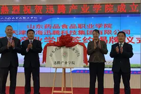 28秒丨产教融合、校企合作！山东药品食品职业学院与天津滨海迅腾集团共建智慧产业学院图片