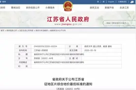 宿迁人：最新土地补偿费和安置补助费标准来了图片