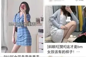 评论丨今夏最火“BM风”？还是勇敢秀出“自我风”吧图片