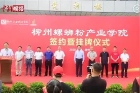 中国首家！螺蛳粉产业学院成立，网友：报考了能随便吃吗？图片