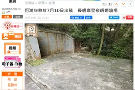 港媒：“赌王”何鸿燊7月10日出殡，葬于父母墓地旁图片