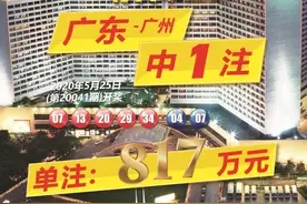 大乐透“9.9亿元大派奖”，广州购彩者中得一等奖一注图片