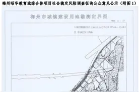 超52万㎡，用于建设教育综合体！梅州梅江区拟征收这些地方图片