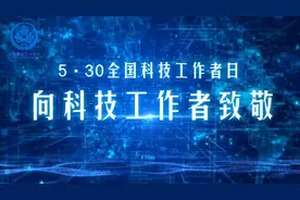 5·30全国科技工作者日 | 向科技工作者致敬图片
