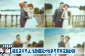 惊呆！准新娘收到婚纱照傻眼：“男主角”竟是前男友...图片
