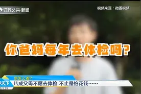 八成父母不愿去体检，怕花钱、没时间？听听爸妈是怎么想的视频封面