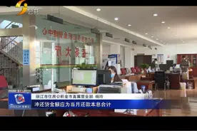 「丽江热线」公积金“按月冲还贷”6月1日起可线上办理视频封面