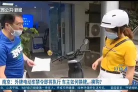 南京：外牌电动车禁令即将执行，车主应该如何换牌、换购？视频封面