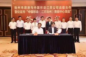扬州市政府与江苏移动签署5G战略合作协议暨中国移动（江苏扬州）数据中心合作协议图片