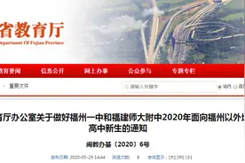 刚刚通知！福州一中、福建师大附中向全省招高中新生图片