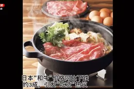 「视频」日本“和牛”价格同比下跌约3成，“吃货”热议：“和牛”为啥那么贵？口感好在哪？南京能吃到吗？图片