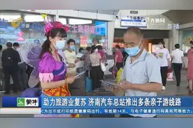 六一带孩子去哪玩？济南汽车总站推出多条亲子游线路，还可享优惠视频封面