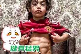 伊朗6岁男孩练出6块腹肌：偶像C罗，梦想为巴萨效力图片