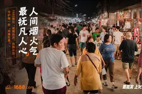 阿里1688推“地摊经济”扶持计划，新批发帮3000万“摊主”免息赊购进货图片