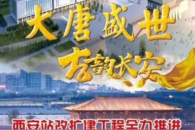 全力推进！西安站改扩建工程图片