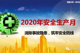 科普丨【安全生产月】2020年“安全生产月”主题公布：消除事故隐患，筑牢安全防线图片