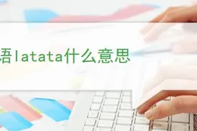 韩语latata什么意思图片