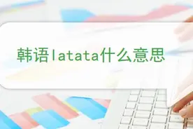 韩语latata什么意思图片