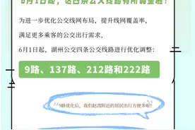 6月1日起，湖城4条公交线路优化调整图片