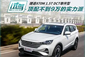 顶配不到9万 捷途70M开起来怎么样？图片